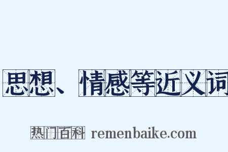 思想、情感等近义词是什么意思的图片